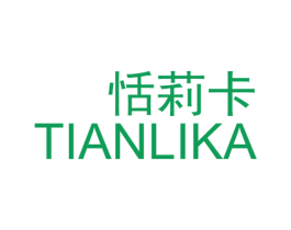 恬莉卡 第3类化妆品商标图样