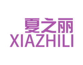夏之丽 第3类化妆品商标图样