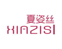 夏姿丝 第3类化妆品商标图样
