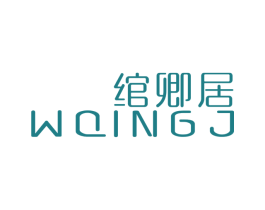绾卿居 WQINGJ 第3类化妆品商标图样