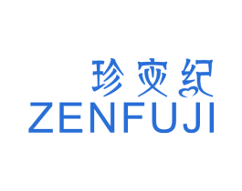 珍宓纪 ZENFUJI 第3类化妆品商标图样