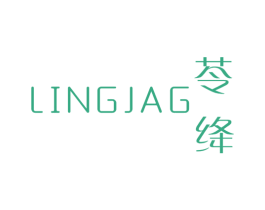 苓绛 LINGJAG 第3类化妆品商标图样