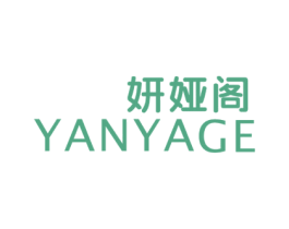 妍娅阁 第3类化妆品商标图样