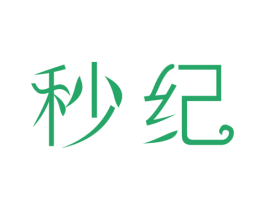秒纪 第3类化妆品商标图样