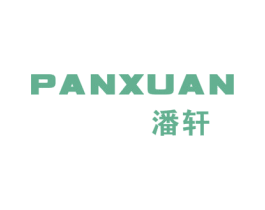 潘轩 第3类化妆品商标图样