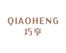 巧亨 第3类化妆品商标图样