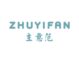 主意范 第3类化妆品商标图样