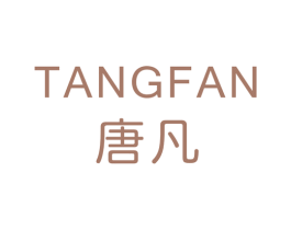 唐凡 第3类化妆品商标图样