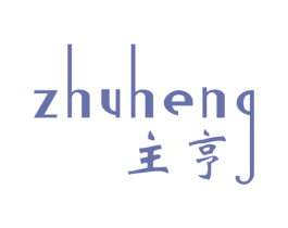 主亨 第3类化妆品商标图样