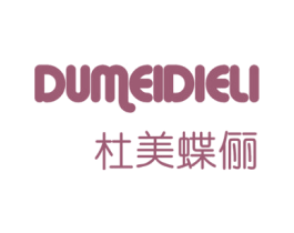 杜美蝶俪 第3类化妆品商标图样