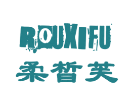 柔晳芙 第3类化妆品商标图样