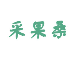 采果桑 第3类化妆品商标图样