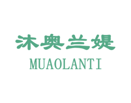 沐奥兰媞 第3类化妆品商标图样