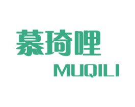 慕琦哩 第3类化妆品商标图样