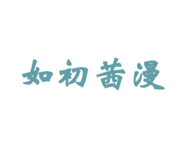 如初茜漫 第3类化妆品商标图样