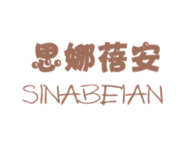 思娜蓓安 第3类化妆品商标图样