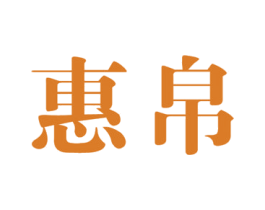 惠帛 第3类化妆品商标图样