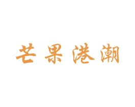 芒果港潮 第3类化妆品商标图样