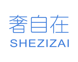 奢自在 第3类化妆品商标图样