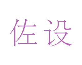 佐设 第3类化妆品商标图样