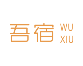 吾宿 第3类化妆品商标图样