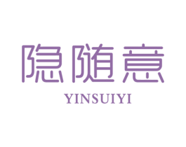 隐随意 第3类化妆品商标图样