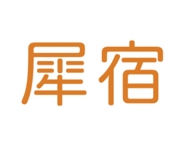 犀宿 第3类化妆品商标图样