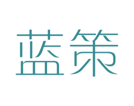 蓝策 第3类化妆品商标图样