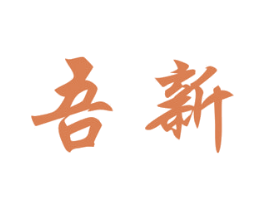 吾新 第3类化妆品商标图样