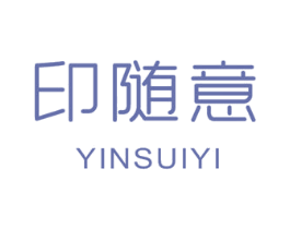 印随意 第3类化妆品商标图样
