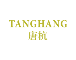 唐杭 第3类化妆品商标图样