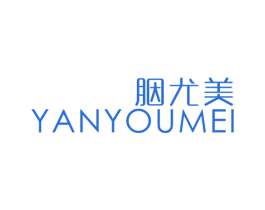 胭尤美 第3类化妆品商标图样