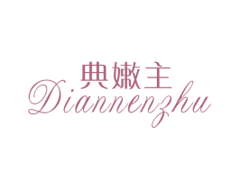 典嫩主 第3类化妆品商标图样