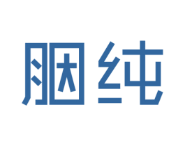 胭纯 第3类化妆品商标图样