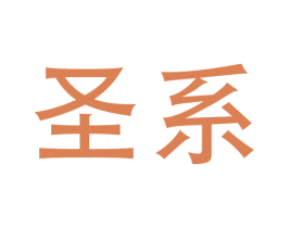 圣系 第9类科学仪器商标图样
