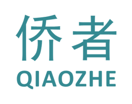 侨者 第9类科学仪器商标图样