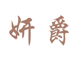 妍爵 第9类科学仪器商标图样