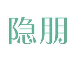 隐朋 第9类科学仪器商标图样