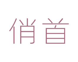 俏首 第9类科学仪器商标图样