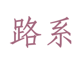 路系 第9类科学仪器商标图样