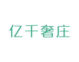 亿千奢庄 第24类布料床单商标图样