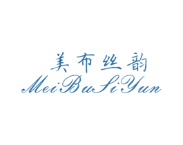 美布丝韵 第24类布料床单商标图样