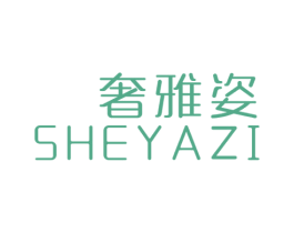 奢雅姿 第24类布料床单商标图样