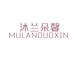 沐兰朵馨 第24类布料床单商标图样