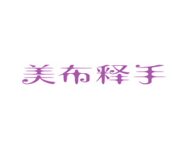 美布释手 第24类布料床单商标图样