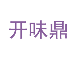 开味鼎 第29类食品商标图样