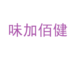 味加佰健 第29类食品商标图样