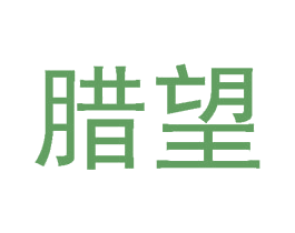 腊望 第29类食品商标图样