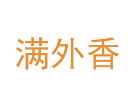 满外香 第29类食品商标图样