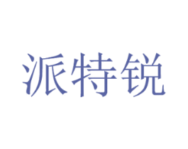 派特锐 第30类小食配料商标图样